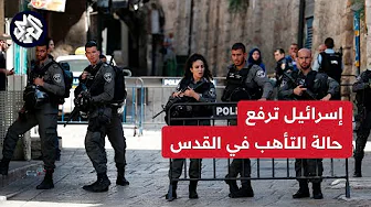 الشرطة الإسرائيلية ترفع