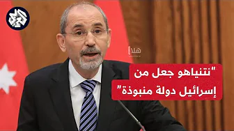 وزير الخارجية الأردني: