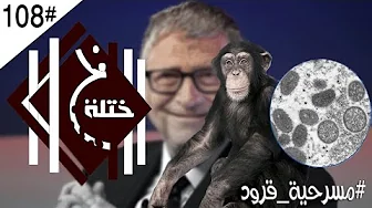 مسرحية جد-ري القرود