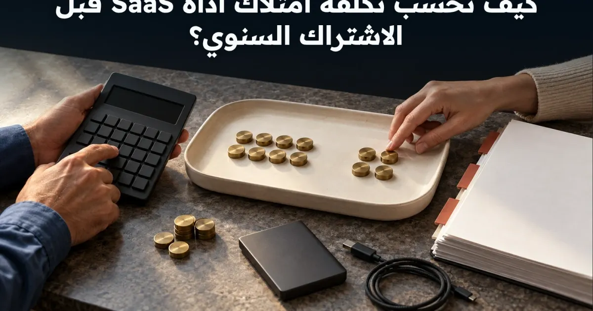 كيف تحسب تكلفة امتلاك أداة SaaS قبل الاشتراك السنوي؟