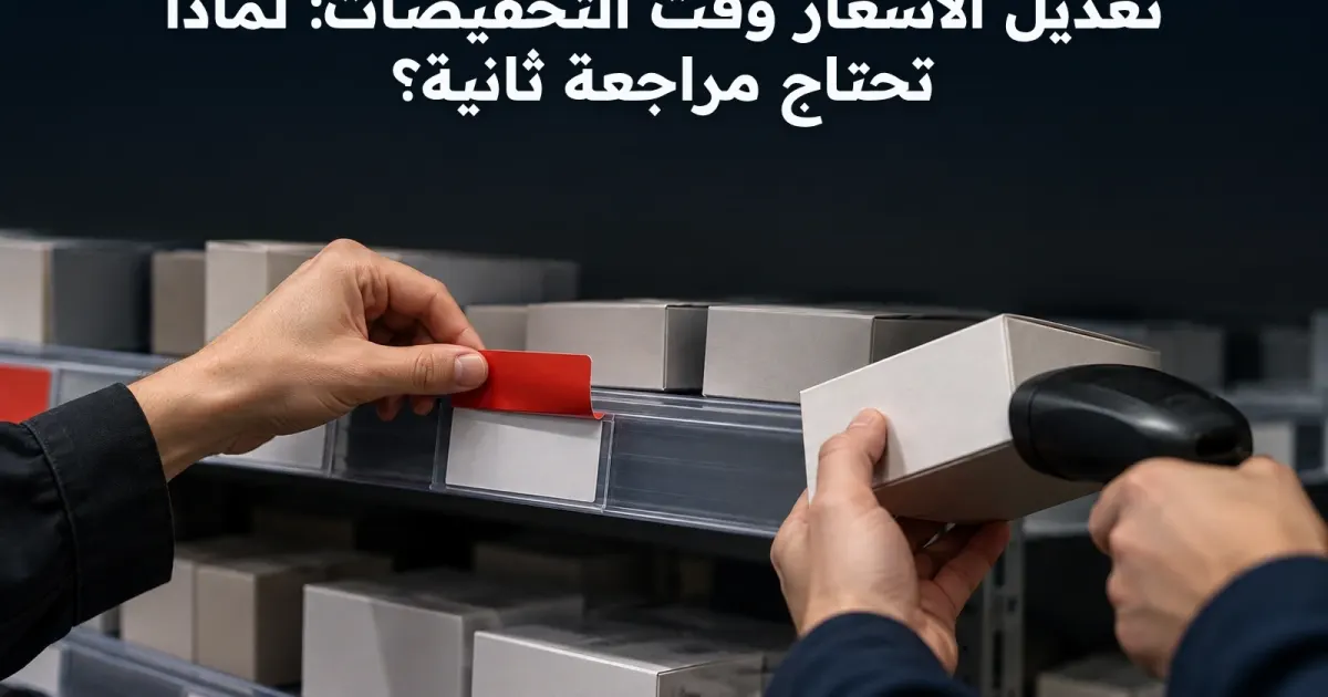 تعديل الأسعار وقت التخفيضات: لماذا تحتاج مراجعة ثانية؟