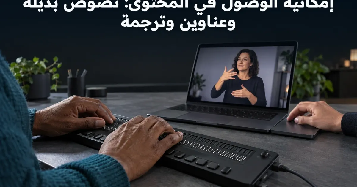 إمكانية الوصول في المحتوى: نصوص بديلة وعناوين وترجمة