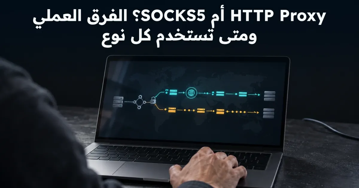 اختيار HTTP Proxy أو SOCKS5: ابدأ بالتطبيق وDNS ودعم UDP
