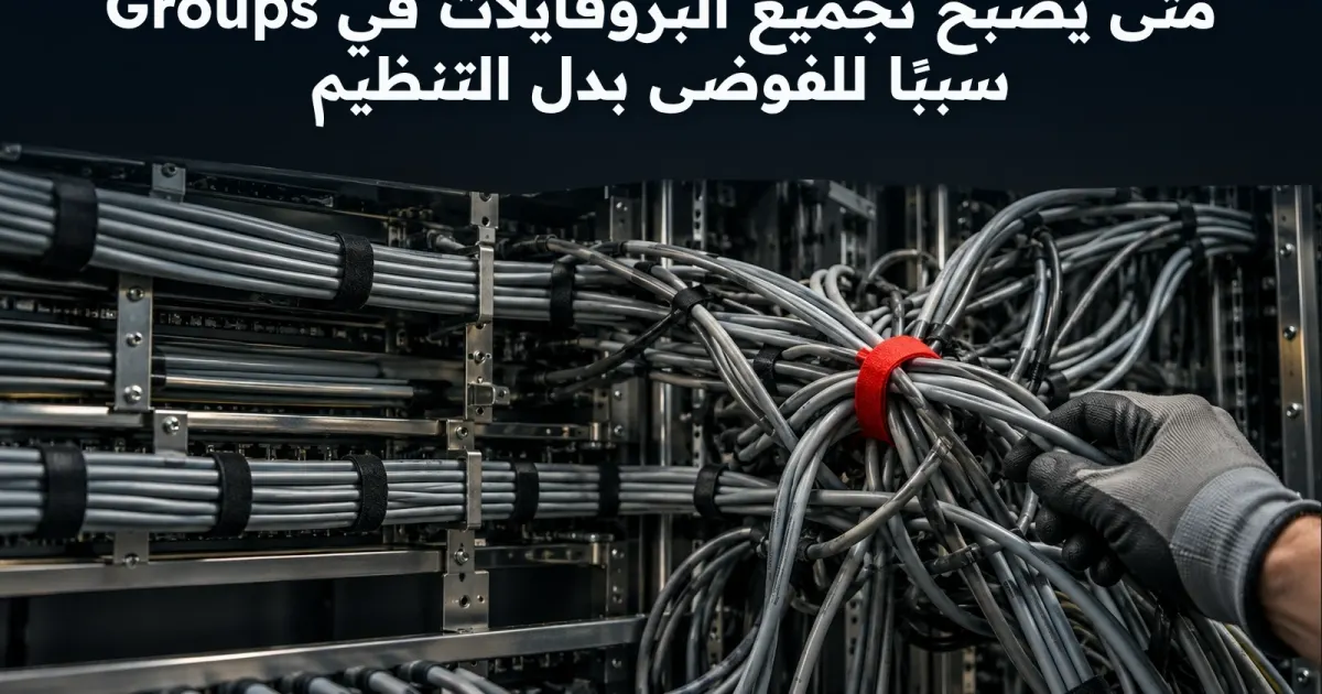 متى يصبح تجميع البروفايلات في Groups سببًا للفوضى بدل التنظيم