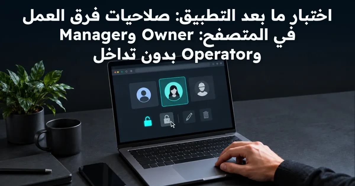 تدقيق صلاحيات المتصفح بعد تغيير الدور أو نقل البروفايل