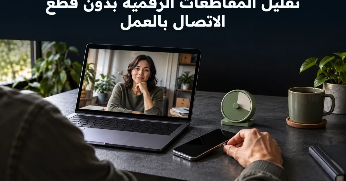 تقليل المقاطعات الرقمية بدون قطع الاتصال بالعمل