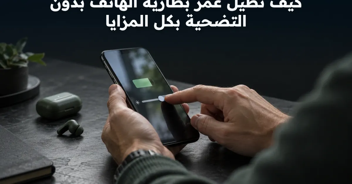 كيف تطيل عمر بطارية الهاتف بدون التضحية بكل المزايا
