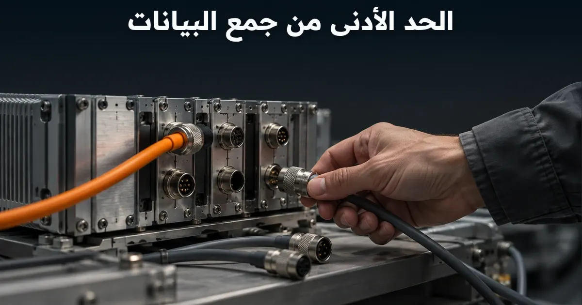 الحد الأدنى من جمع البيانات: لماذا Data Minimization قرار هندسي وليس نصًا قانونيًا فقط؟