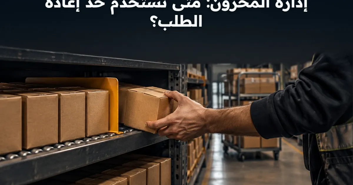 إدارة المخزون: متى تستخدم حد إعادة الطلب؟