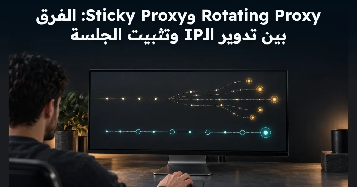 Rotating أم Sticky Proxy؟ اختيار سياسة IP يمكن إعادة اختبارها