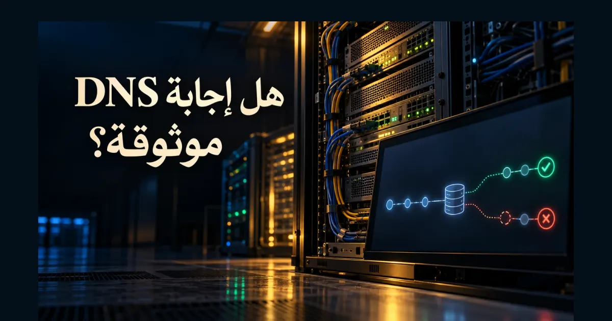 DNSSEC: كيف يثبت Resolver أن إجابة DNS لم تتغير في الطريق؟