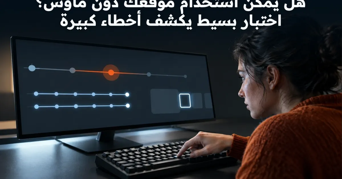 هل يمكن استخدام موقعك دون ماوس؟ اختبار بسيط يكشف أخطاء كبيرة