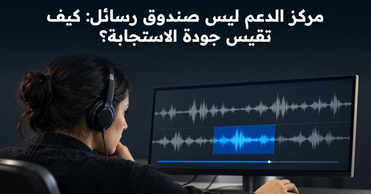مركز الدعم ليس صندوق رسائل: كيف تقيس جودة الاستجابة؟