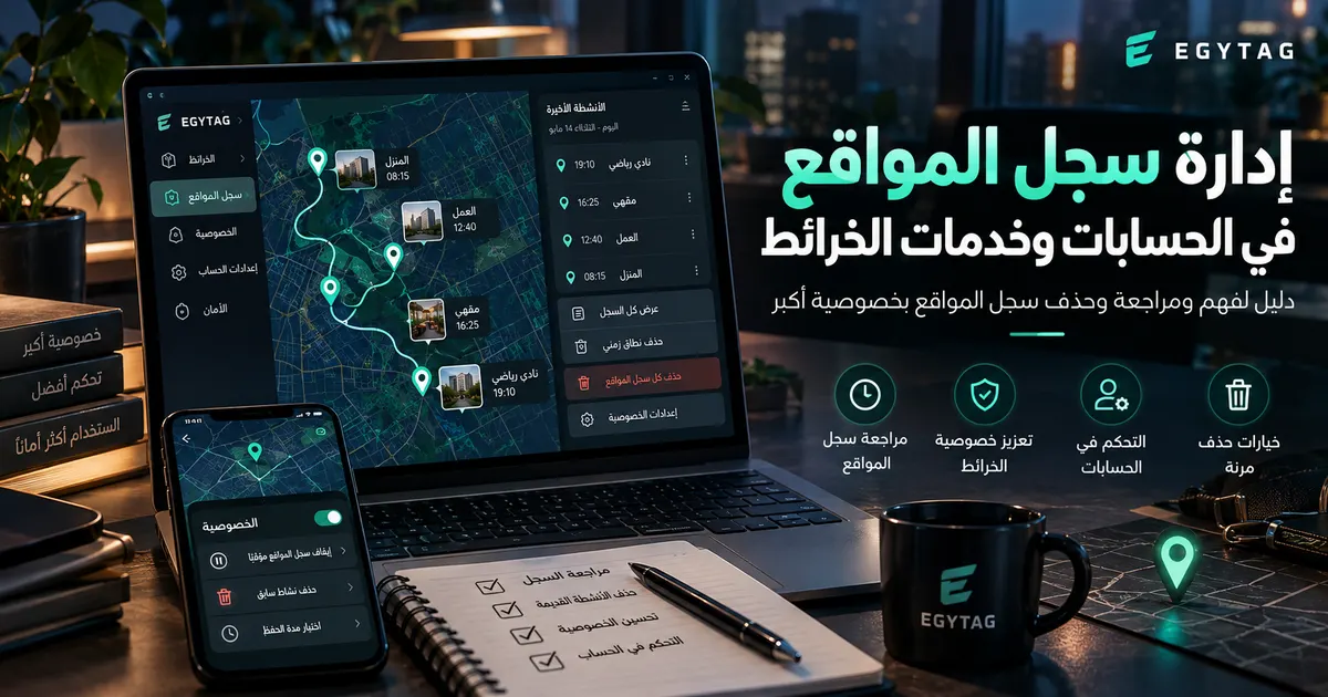 كيف تدير سجل المواقع في حساباتك وخدمات الخرائط