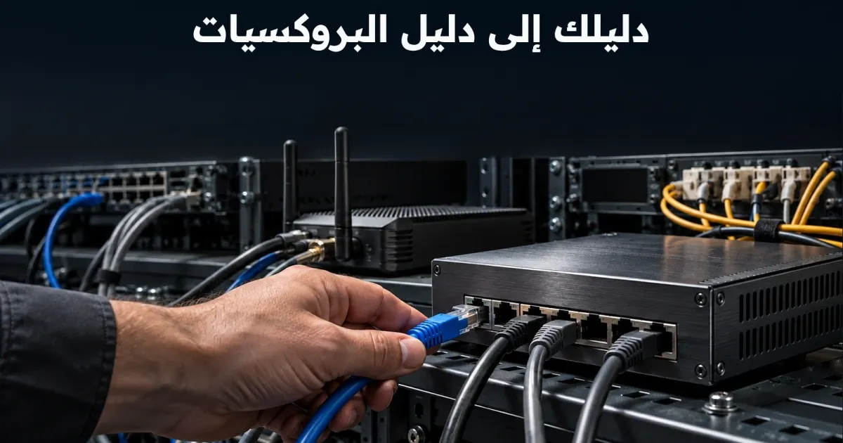 دليل البروكسيات: Residential وMobile وISP وDatacenter وSOCKS5